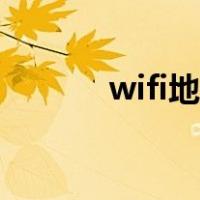 wifi地址可以改吗（wifi地址）