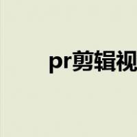 pr剪辑视频怎么保存（pr剪辑视频）