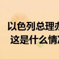 以色列总理办公室发言人称“坚决拒绝”停火 这是什么情况？