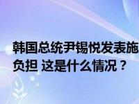 韩国总统尹锡悦发表施政演说，承诺扩大普惠金融减轻高息负担 这是什么情况？