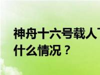 神舟十六号载人飞行任务取得圆满成功 这是什么情况？