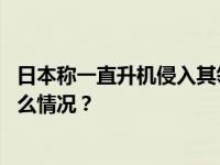 日本称一直升机侵入其领空，自卫队出动战斗机应对 这是什么情况？