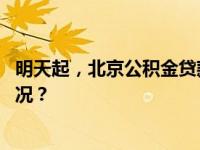 明天起，北京公积金贷款执行“认房不认商贷” 这是什么情况？