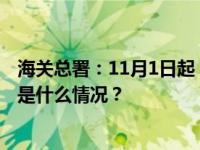 海关总署：11月1日起，出入境人员免于填报健康申明卡 这是什么情况？