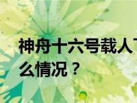 神舟十六号载人飞船返回舱成功着陆 这是什么情况？