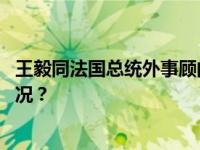 王毅同法国总统外事顾问博纳举行中法战略对话 这是什么情况？