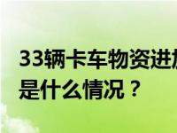 33辆卡车物资进加沙 为迄今最大一笔外援 这是什么情况？