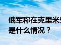 俄军称在克里米亚上空击落乌军巡航导弹 这是什么情况？