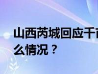 山西芮城回应千亩耕地被毁被占情况 这是什么情况？