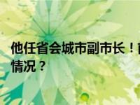 他任省会城市副市长！前任已升任省公安厅副厅长 这是什么情况？