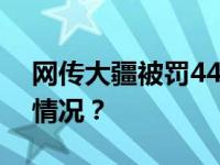 网传大疆被罚440亿元？大疆回应 这是什么情况？