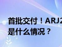 首批交付！ARJ21客改货机即将投入市场 这是什么情况？