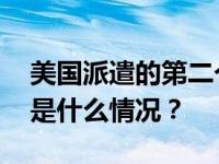 美国派遣的第二个航母打击群进入地中海 这是什么情况？