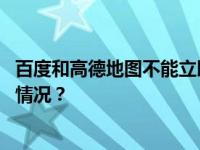 百度和高德地图不能立即显示以色列？外交部回应 这是什么情况？