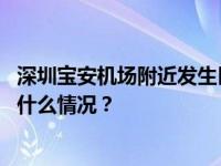 深圳宝安机场附近发生巨响？官方回应：机场运行正常 这是什么情况？