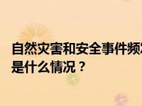 自然灾害和安全事件频发，驻阿富汗使馆发布紧急提醒！ 这是什么情况？