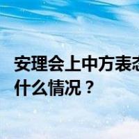 安理会上中方表态！反对外部势力破坏叙利亚安全稳定 这是什么情况？