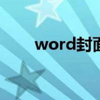 word封面在哪里设置（word封面）