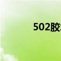 502胶水怎么洗（胶水怎么洗）