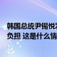 韩国总统尹锡悦发表施政演说，承诺扩大普惠金融减轻高息负担 这是什么情况？