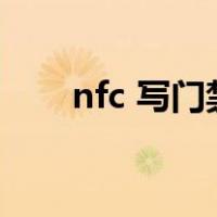 nfc 写门禁卡（nfc门禁卡写入手机）