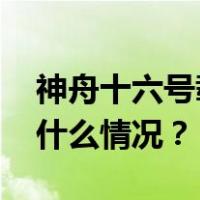 神舟十六号载人飞行任务取得圆满成功 这是什么情况？