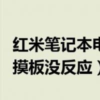 红米笔记本电脑触摸板没反应（笔记本电脑触摸板没反应）