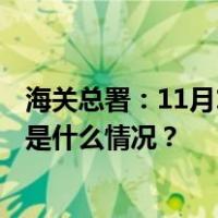 海关总署：11月1日起，出入境人员免于填报健康申明卡 这是什么情况？