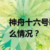 神舟十六号载人飞船返回舱成功着陆 这是什么情况？