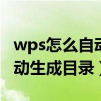 wps怎么自动生成目录不含摘要（wps怎么自动生成目录）