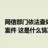 网信部门依法查处“夸克”、“网易CC”破坏网络生态违法案件 这是什么情况？