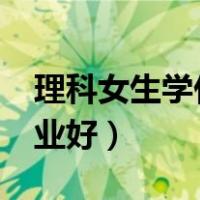 理科女生学什么专业好?（理科女生学什么专业好）