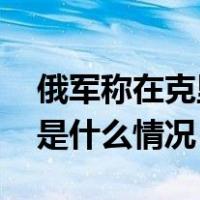 俄军称在克里米亚上空击落乌军巡航导弹 这是什么情况？