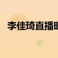 李佳琦直播时间（李佳琦直播间在哪里看）