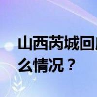 山西芮城回应千亩耕地被毁被占情况 这是什么情况？