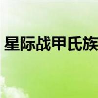 星际战甲氏族晋升祭坛在哪（星际战甲氏族）