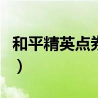 和平精英点券领取器下载（和平精英点券领取）