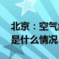 北京：空气红色预警期间实行单双号限行 这是什么情况？