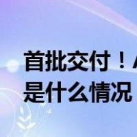 首批交付！ARJ21客改货机即将投入市场 这是什么情况？