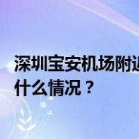 深圳宝安机场附近发生巨响？官方回应：机场运行正常 这是什么情况？