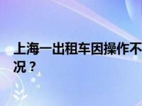 上海一出租车因操作不当驶上人行道致5人受伤 这是什么情况？