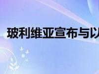 玻利维亚宣布与以色列断交 这是什么情况？