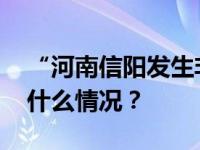 “河南信阳发生非洲猪瘟疫情”系谣言 这是什么情况？