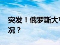 突发！俄罗斯大亨在法国被拘留 这是什么情况？