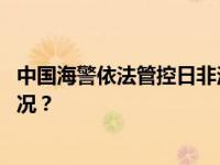 中国海警依法管控日非法进入我钓鱼岛领海船只 这是什么情况？