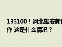 133100！河北雄安新区行政区划代码正式用于户籍管理工作 这是什么情况？