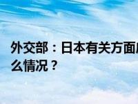 外交部：日本有关方面应停止在钓鱼岛海域侵权挑衅 这是什么情况？