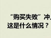 “购买失败”冲上热搜！多地消协提醒…… 这是什么情况？