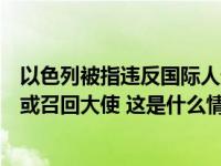 以色列被指违反国际人道主义精神，拉美三国宣布与以断交或召回大使 这是什么情况？