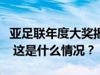 亚足联年度大奖揭晓，水庆霞当选最佳女教练 这是什么情况？